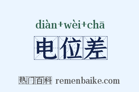 电位差是什么意思的图片